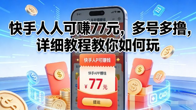 快手人人可賺77米，多号多撸，详细教程教你如何玩【揭秘】-小行网创