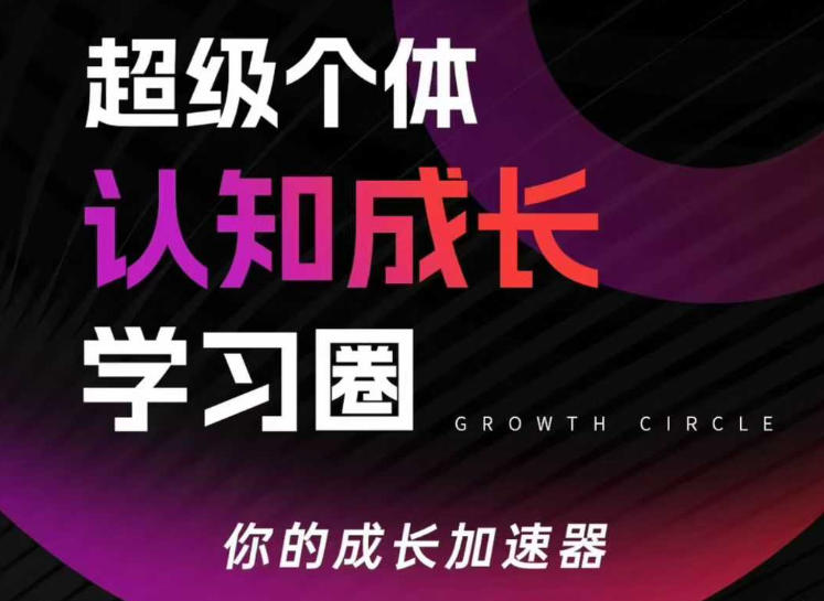 超级个体认知成长学习圈，你的成长加速器，用认知破局，用行动变现(更新26年3月)-小行网创