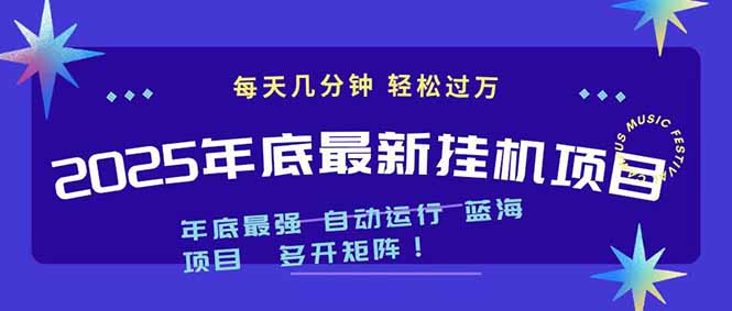2025年年底最新挂机项目，不看电脑配置！每天几分钟，月入1000＋，可矩阵，一台电脑支持多个…-小行网创