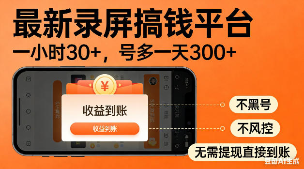 最新录屏搞钱平台!无需复杂操作,简单录屏就能賺米,一小时稳入30+,多号操作一天轻松突破300+【揭秘】-小行网创