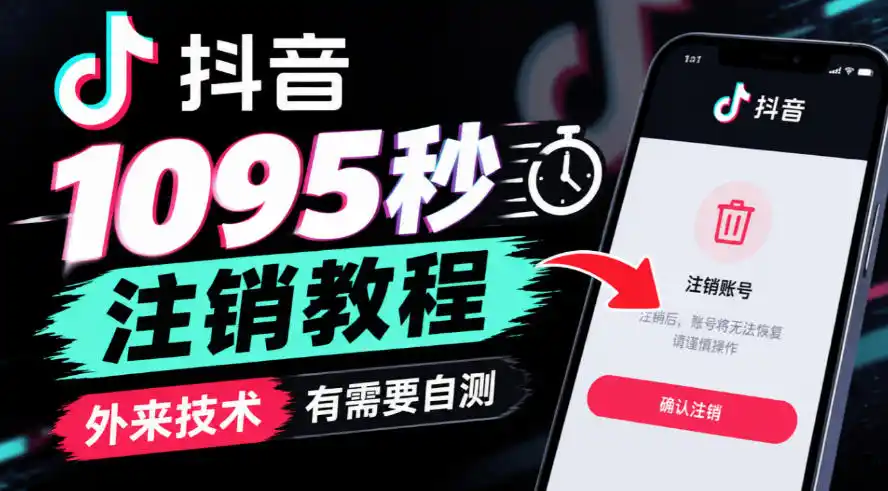 抖音1095秒注销教程，外来技术，有需要自测-小行网创