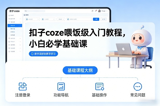 扣子coze喂饭级入门教程,小白必学基础课-小行网创