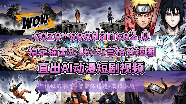 [COZE搭建教学]COZE+即梦Seedance 2.0稳定输出9-16-25宫格分镜图直出AI漫剧视频-小行网创