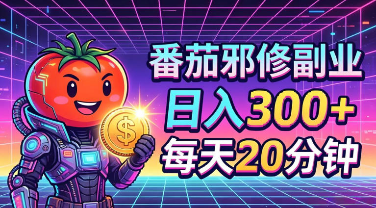 番茄小说撸金，日入300+，每天20分钟！五一必看，独家项目，副业小白友好，超级简单【揭秘】-小行网创