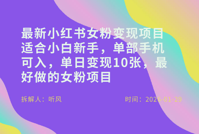 小红书女粉最新变现项目，适合小白新手，单部手机可入，单日变现多张-小行网创