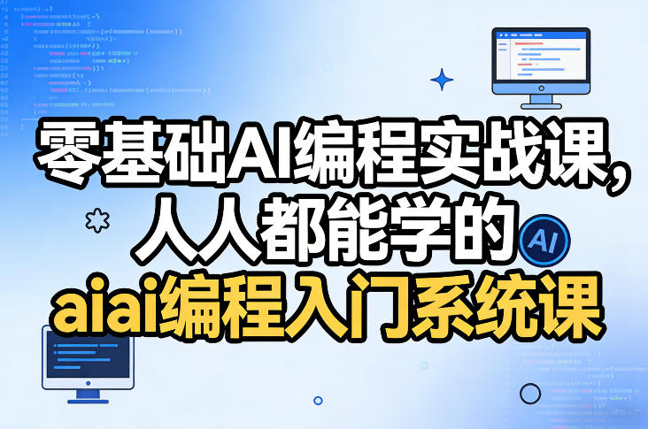 零基础AI编程实战课，人人都能学的ai编程入门系统课-小行网创