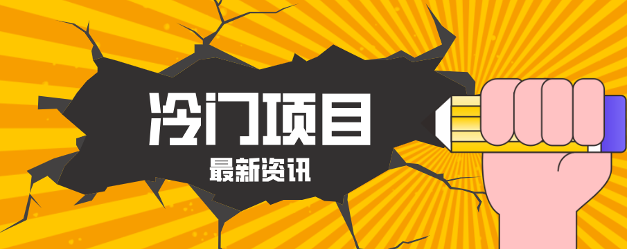 普通人容易忽略的冷门项目，仅靠一部手机，1小时复制粘贴零撸50+-小行网创