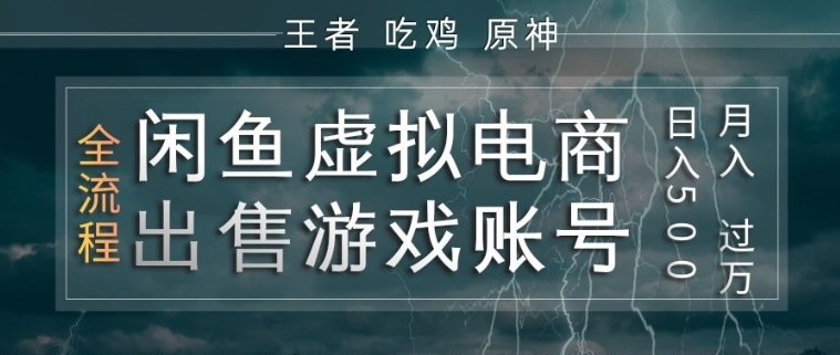 闲鱼虚拟电商之出售游戏账号，操作简单，月入1W+，全流程操作教学【揭秘】-小行网创