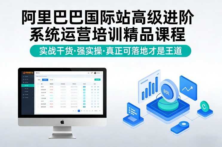 阿里巴巴国际站高级进阶系统运营培训精品课程，实战干货，强实操，真正可落地才是王道-小行网创