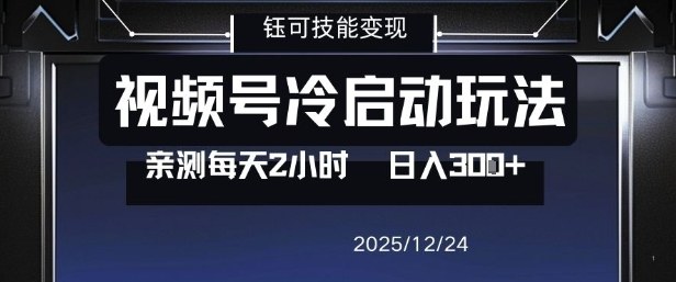 视频号分成计划冷启动玩法亲测每天2小时，0门槛副业项目，单号日入3张-小行网创