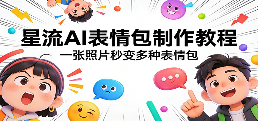 星流AI表情包制作教程：一张照片秒变多种表情包-小行网创