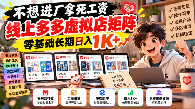 不想进厂拿死工资，线上多多虚拟店矩阵，零基础长期日入1K+【揭秘】-小行网创