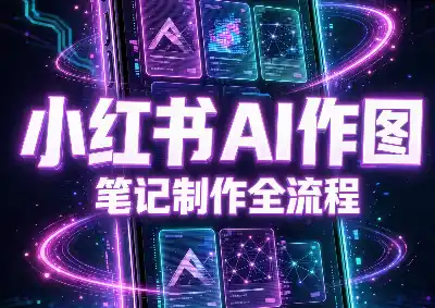 千立·小红书AI作图+笔记制作(更新10月)-小行网创