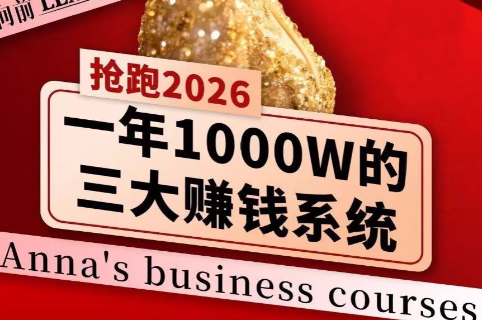 安娜老师·2026千亿商机分享会-小行网创