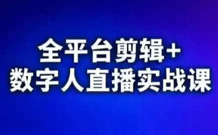 视频号、快手、抖音全平台剪辑+数字人直播实战课(更新)-小行网创