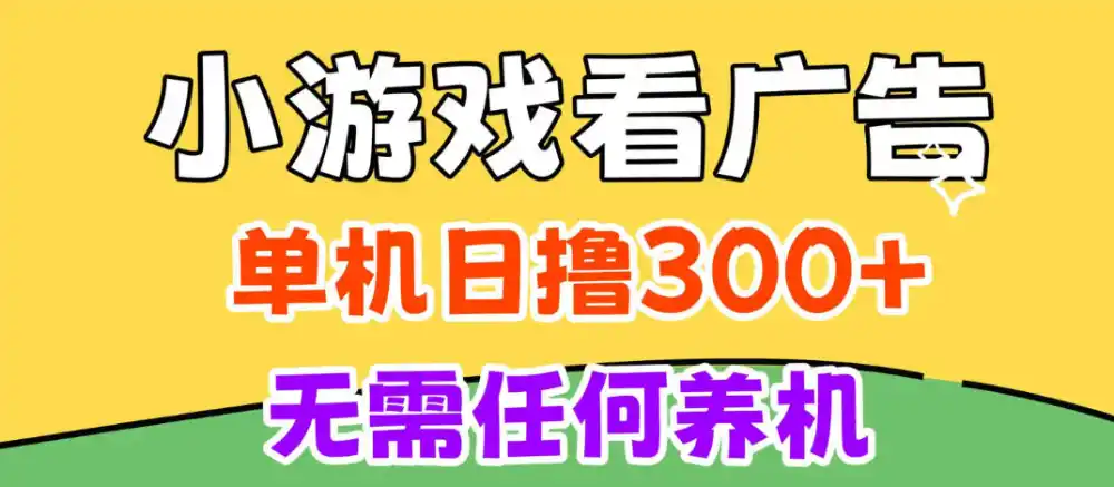 小游戏试玩最新技术，无需养机，测试单机3小时100+，支持模拟器云手机操作，可无限撸【揭秘】-小行网创