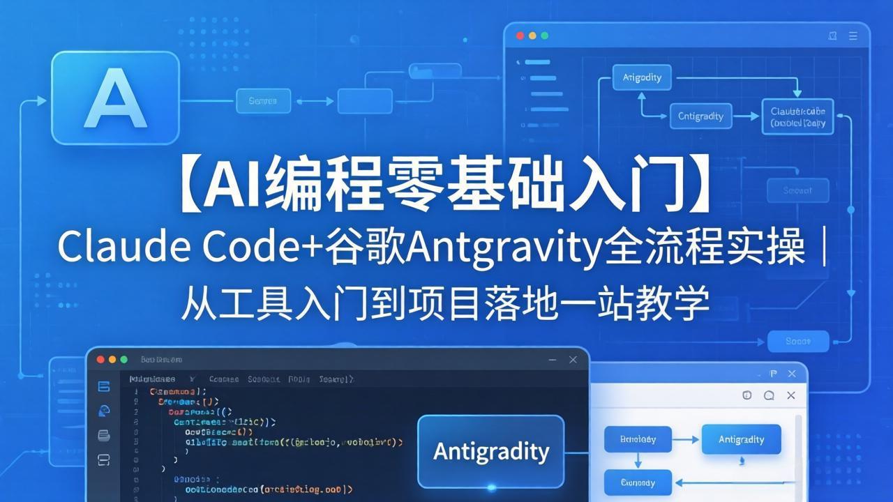 【AI编程零基础入门】Claude Code+谷歌Antigravity全流程实操｜从工具入门到项目落地一站教学-小行网创