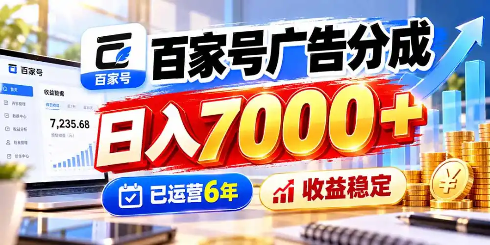 百家号广告分成，日入7000＋已运营6年，收益稳定-小行网创