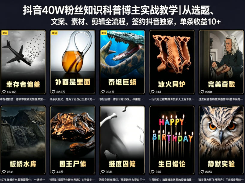 抖音40W粉丝知识科普博主实战教学|从选题、文案、素材、剪辑全流程,签约抖音精选独家,单条收益1k+-小行网创