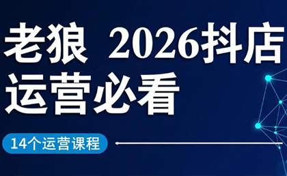 老狼·2026抖店运营必看(更新2月)-小行网创