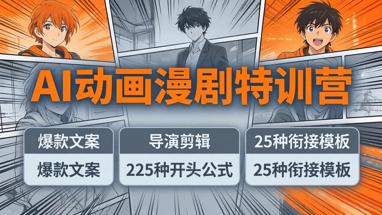 AI动画漫剧特训营：爆款文案+导演剪辑：225种开头公式+25种衔接模板，两小时剪电影级大片-小行网创