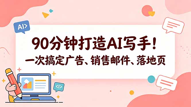 90分钟打造AI写手!一次搞定广告、销售邮件、落地页【原创双语字幕】-小行网创