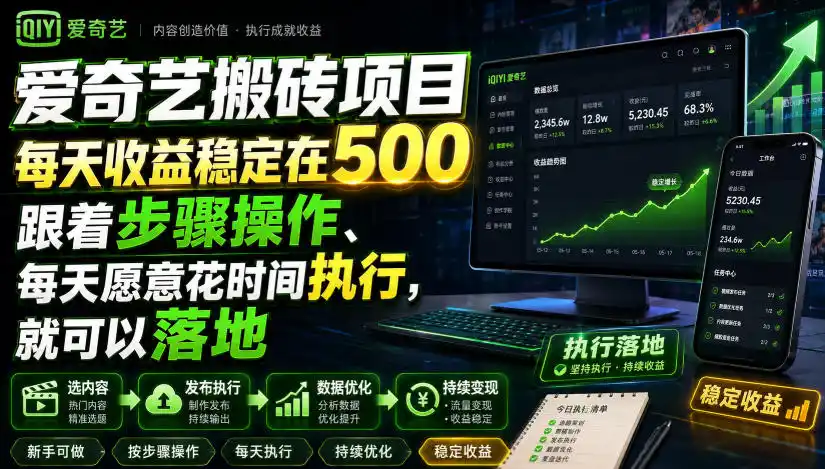 爱奇艺搬砖项目,每天收益稳定在500,跟着步骤操作、每天愿意花时间执行,就可以落地(更新)-小行网创