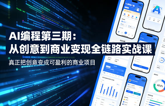 AI编程第三期，从创意到商业变现的全链路实战课，真正把创意变成可盈利的商业项目-小行网创