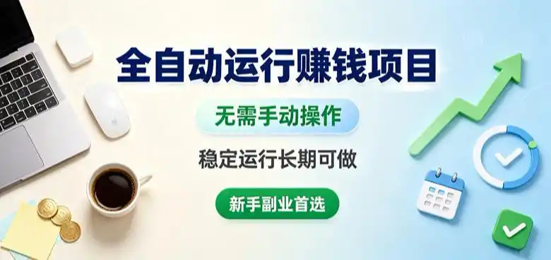 全自动运行賺钱项目,无需手动操作,稳定运行长期可做,新手副业首选【揭秘】-小行网创