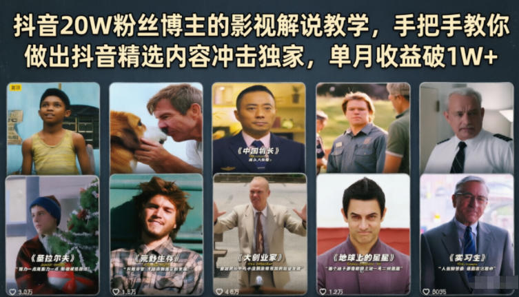 抖音20W粉丝博主的影视解说教学,手把手教你做出抖音精选内容冲击独家,单月收益破1W+-小行网创
