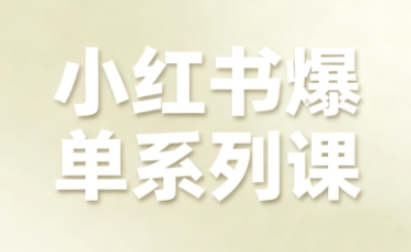 小红书爆单系列课，聚焦小红书电商全链路增长(更新)-小行网创