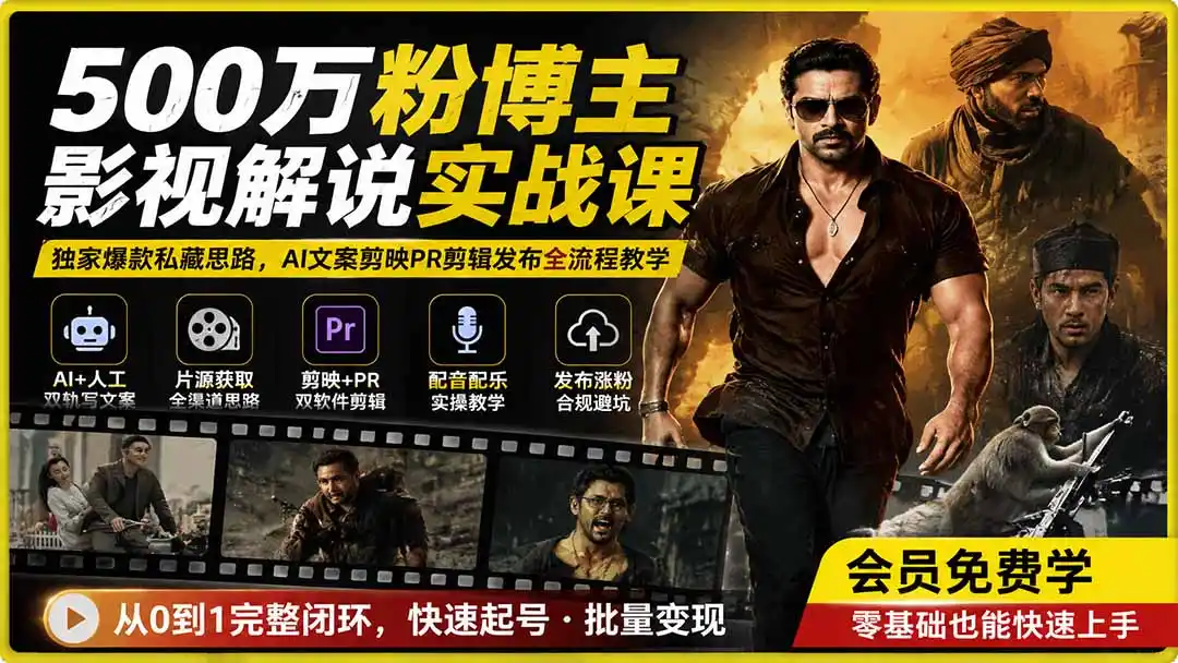500万粉博主影视解说实战课|独家爆款私藏思路,AI文案剪映PR剪辑发布全流程教学-小行网创