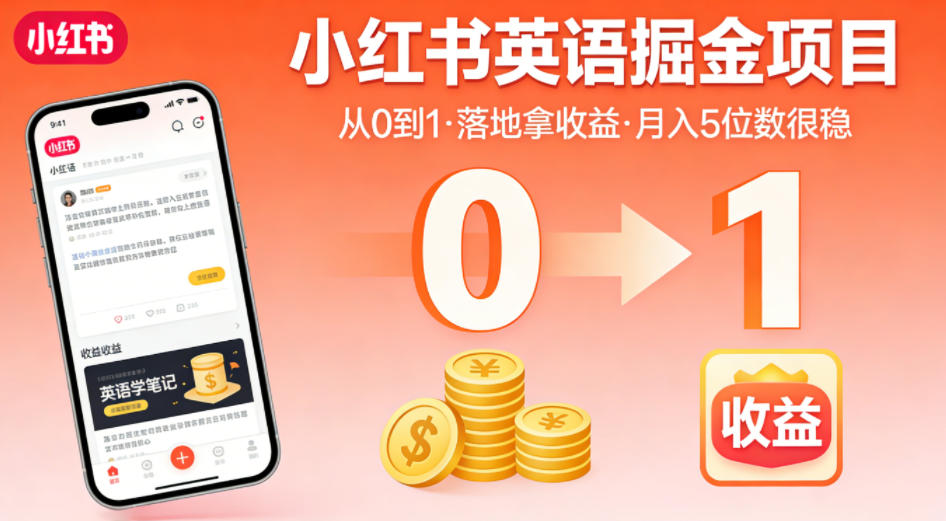 小红书英语掘金项目,从0到1带你落地拿收益,月入5位数很稳(飞书+资料)-小行网创