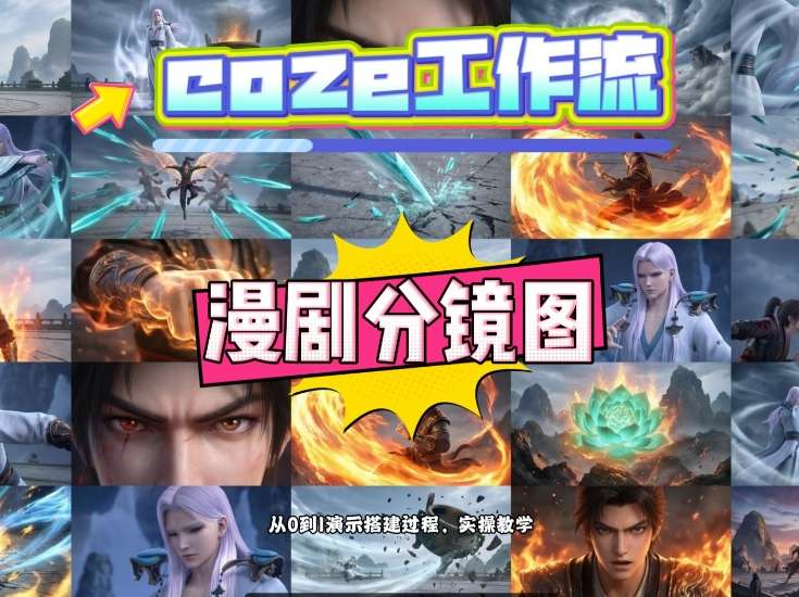 通过Coze工作流，制作《动漫分镜图》，两分钟制作完成25宫格分镜图，从0到1演示搭建过程，实操教学-小行网创