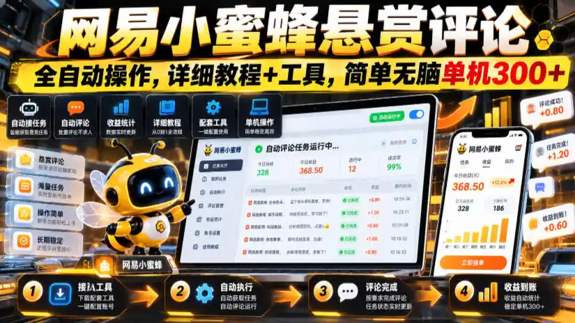 网易小蜜蜂悬赏评论，全自动操作，详细教程+工具，简单无脑单机300+【揭秘】-小行网创