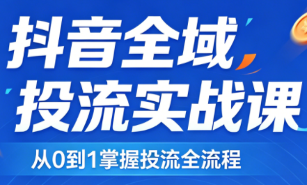 2026千川全域直播运营跟商品卡-小行网创