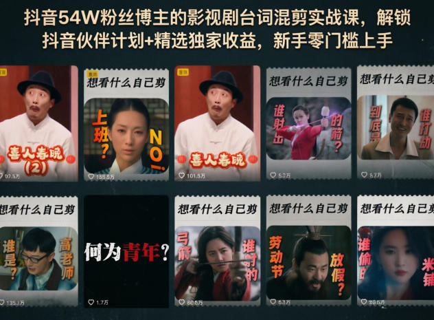 抖音54W粉丝博主的影视剧台词混剪实战课,解锁抖音伙伴计划+精选独家收益,新手零门槛上手-小行网创