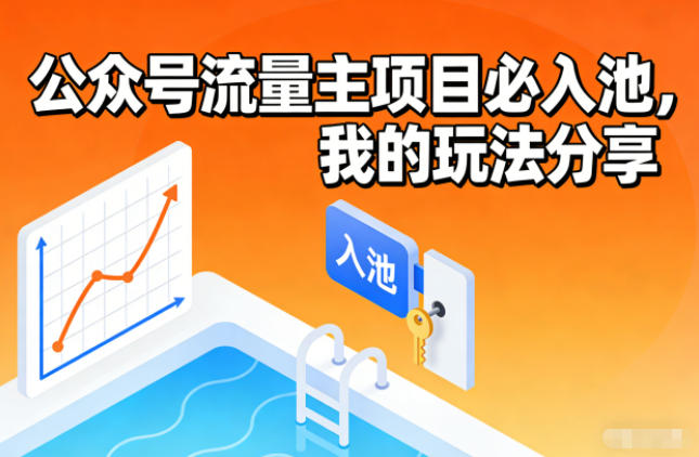 公众号流量主项目必入池,我的玩法分享-小行网创