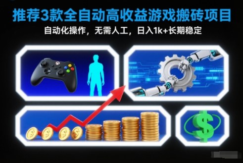 【推荐】3款全自动高收益游戏搬砖项目，自动化操作，无需人工，日入1k+，长期稳定【揭秘】-小行网创