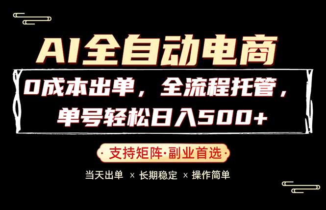 0成本出单，全流程托管，单日轻松日入500+-小行网创
