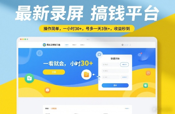 最新录屏搞钱平台，操作简单，一看就会，一小时30+，号多一天3张+，收益秒到【揭秘】-小行网创