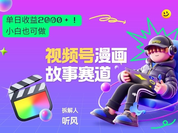 2026黑马项目！视频号漫画故事赛道，单日变现多张，新手小白也可做！-小行网创