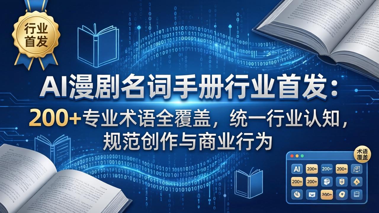AI漫剧名词手册行业首发：200+专业术语全覆盖，统一行业认知，规范创作与商业行为-小行网创