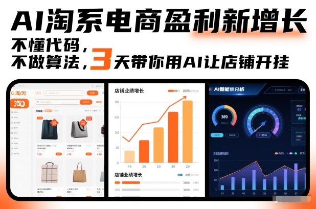 AI淘系电商盈利新增长，不懂代码，不做算法，3天带你用AI让店铺开挂-小行网创