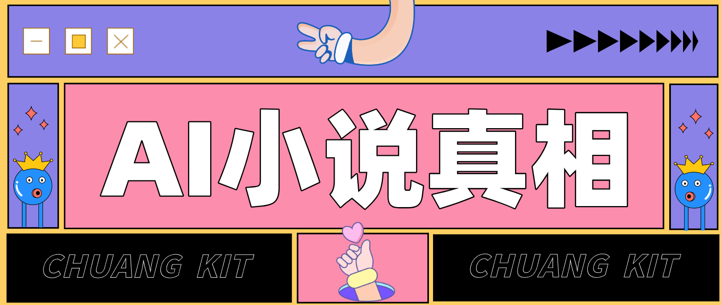 用 AI 写小说变现：普通人的实操指南，告别 “割韭菜” 陷阱(附完整小说提示词)-小行网创