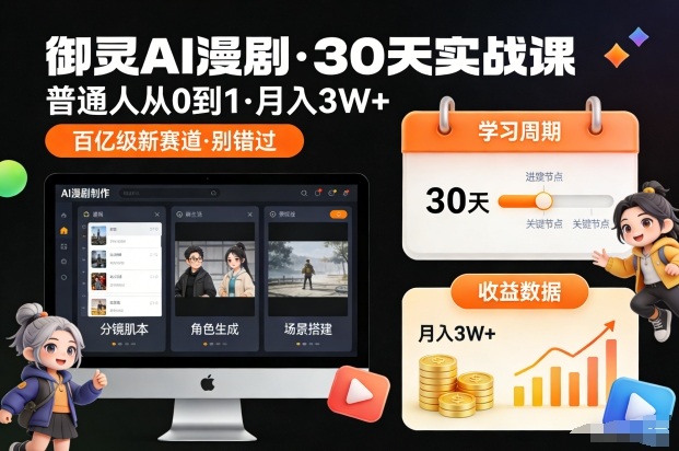 御灵AI漫剧30天实战课，普通人从0到1，月入3W+，别错过这个百亿级新赛(更新中)-小行网创