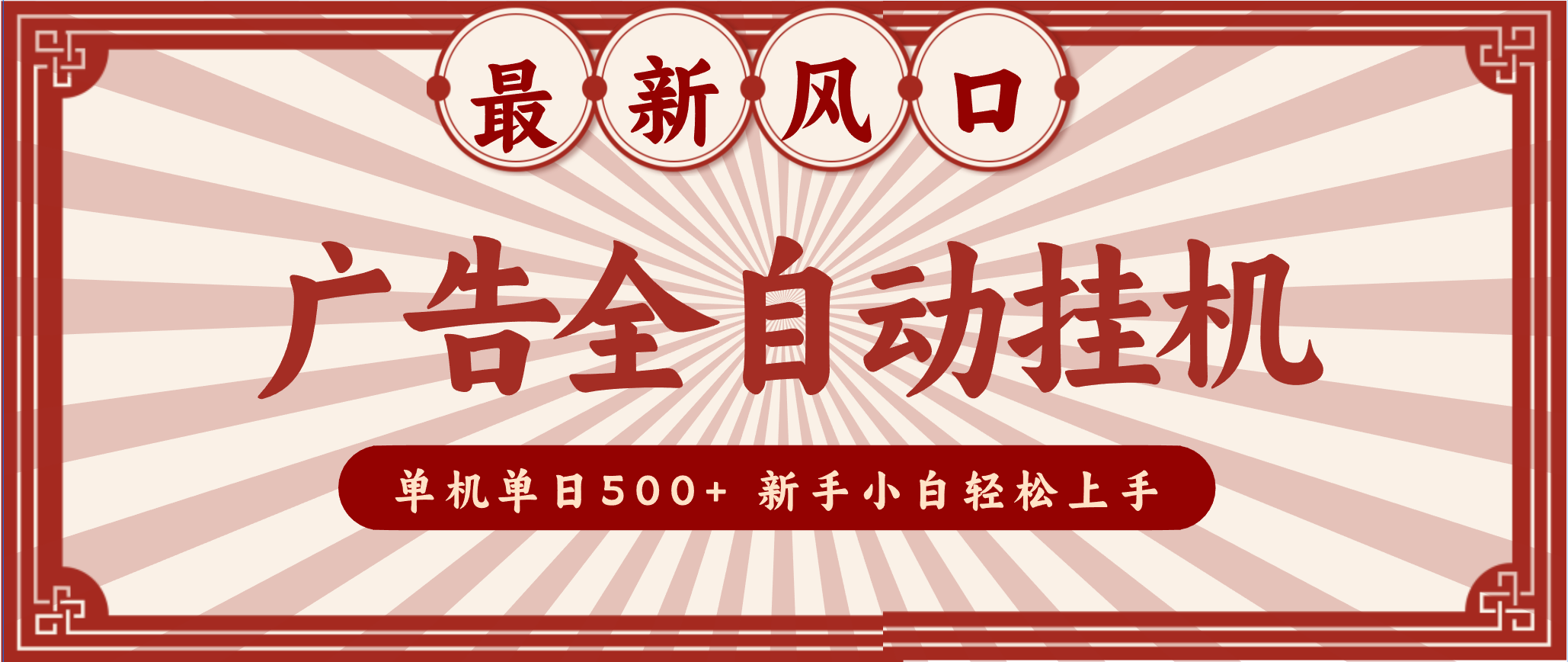 2025最新风口 广告全自动挂机 单机单机单日500+ 电脑越多收益越大，新手小白轻松上手-小行网创