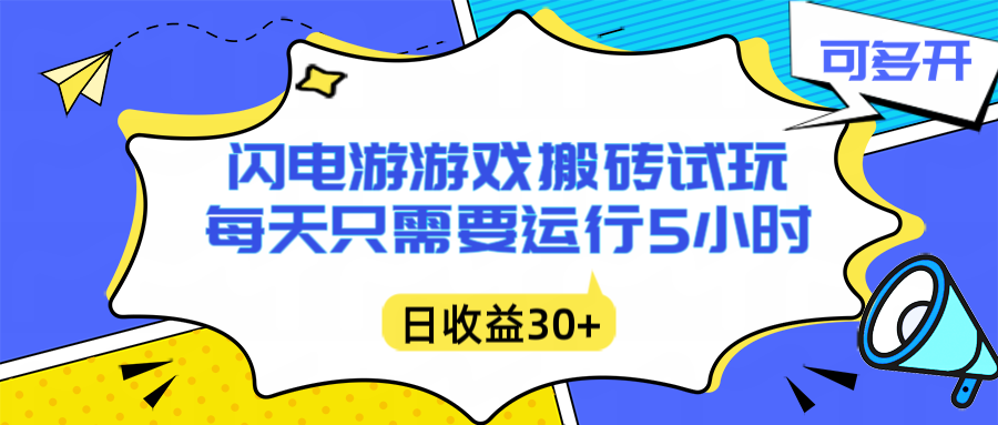 闪电游自动搬砖：每天只需要5小时躺赚攻略，不需要人工干预，单电脑每天1000+主业副业都可以-小行网创