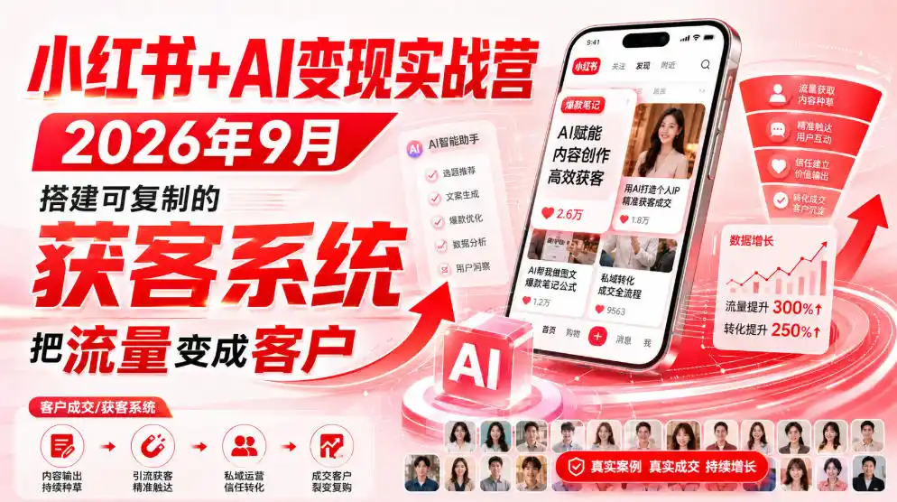 小红书+AI变现实战营2026年9月,搭建可复制的获客系统,把流量变成客户!-小行网创