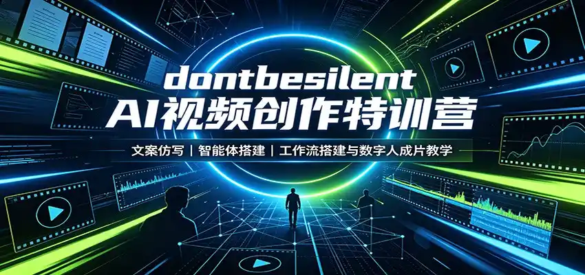dontbesilent AI视频创作特训营：文案仿写，智能体搭建，工作流搭建与数字人成片教学-小行网创